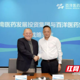 湖南医药发展投资集团与百洋医药集团签署战略合作协议
