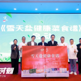 “雪天杯”大赛收官！以“健康美味方案解决者”品牌战略升维引领产业变革
