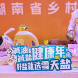 冬炊暖“湘”村 雪天盐提鲜2025湖南省乡村厨艺大“晒”