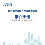 161个项目集中亮相！长沙国资国企产权招商项目面向全国发布