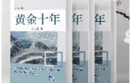 一部工业史诗里的生命之光——评王金星长篇小说《黄金十年》