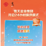 雪天盐业开启24小时保供模式，应对寒潮冰冻预警