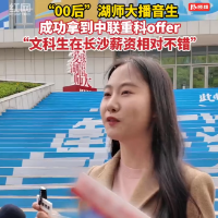 “智汇潇湘 才聚湖南”长沙专场 | “文科生在长沙薪资相对不错” “00后”湖师大播音生成功拿到中联重科offer