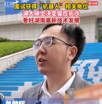 “智汇潇湘 才聚湖南”长沙专场 | 面试获得“机器人”相关岗位 湖大硕士决定留在长沙 看好湖南高新技术发展