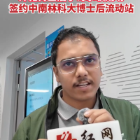 “智汇潇湘 才聚湖南”长沙专场 | 为应聘从印度飞抵长沙 外籍博士后小哥求职成功 签约中南林科大博士后流动站