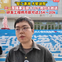“智汇潇湘 才聚湖南”长沙专场 | 三一泵路事业部十几个岗位大放送 研发工程师月薪可达15K~20K