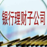 金融风向标⑮｜银行理财更换门庭 理财子公司加速入场