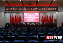 全市工会系统职工心理指导师培训班在永州职院成功举办