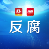 处分7821人！永州市“十三五”反腐成绩单……