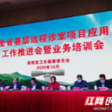 全省基层远程诊室项目应用工作推进会暨业务培训会在江华召开 