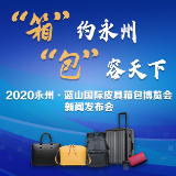 直播预告：2020永州·蓝山国际皮具箱包博览会新闻发布会明日举行