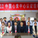 永州职院附属医院心衰中心接受中国心衰中心认证现场核查