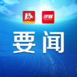 朱洪武主持召开永州市“十四五”规划征求企业家代表意见座谈会