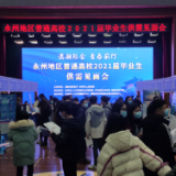 永州地区普通高校2021届高校毕业生供需见面会在11月28日启动