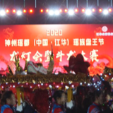 2020神州瑶都（中国·江华）瑶族盘王节大型龙灯会暨第三届传统斗龙大赛圆满举办