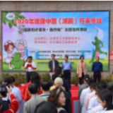 2020年健康中国（湖南）行永州站主题宣传活动启动
