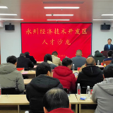 永州经开区：30名人才齐聚一堂 共谋园区高质量发展