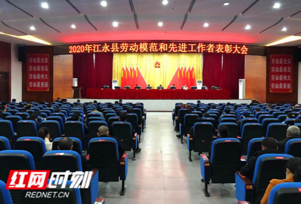 江永县召开劳动模范和先进工作者表彰大会