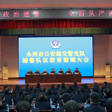 永州市公安局交警支队召开辅警队伍教育整顿大会