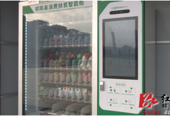 祁阳县将投放80台消费扶贫智能柜