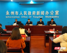 永州市文化旅游广电体育事业“十三五”发展情况新闻发布会答记者问实录