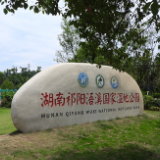 定了！祁阳浯溪国家湿地公园正式成为“国家湿地公园”