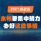 图解丨2021新起航 永州要集中精力办好这些事情