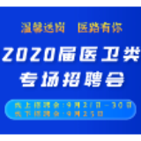 永州市2020届医卫类毕业生专场招聘活动效果明显