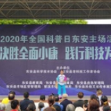 东安县举办2020年全国科普日东安主场活动