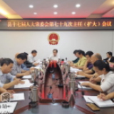 蓝山县人大常委会召开主任会议集中学习《永州市乡村房屋管理条例》