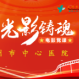 永州市中心医院零陵院区内科党总支开展“光影铸魂”电影党课主题党日活动
