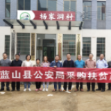 蓝山公安：深入开展消费扶贫 助推脱贫攻坚行动提质增效