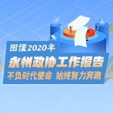 永州两会丨图懂政协工作报告：不负时代使命 始终努力奔跑