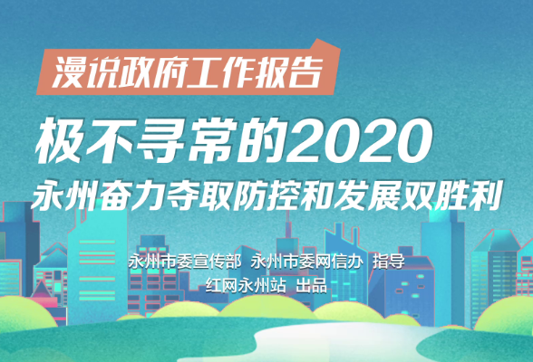 漫说2020丨永州奋力夺取疫情防控和经济发展双胜利