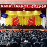 蓝山县十七届人大五次会议举行第二次全体会议