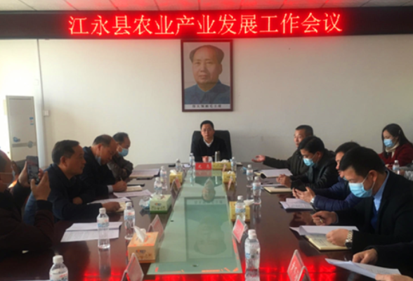 江永县召开农业产业发展工作会议