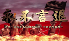 道县：党员教育影视片《永不言退》