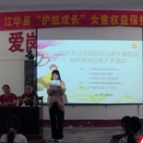 江华：“护航成长”女童权益保护 性教育知识科普下乡