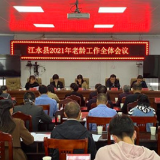 江永县召开2021年老龄工作全体会议