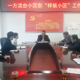 江华：万汝青主持召开创建“样板小区”工作推进会