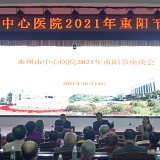 永州市中心医院召开2021年重阳节座谈会