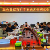 蓝山：邓群主持召开招商引资相关重点工作调度会