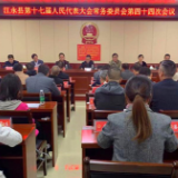 江永县第十七届人大常委会第四十四次会议召开