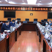 永州市委常委会（扩大）会议召开 朱洪武主持并讲话