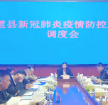 道县：李天明主持召开疫情防控工作调度会