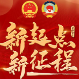 县市区两会丨道县：一图读懂过去五年的工作亮点