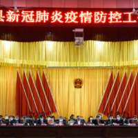 蓝山县召开新冠肺炎疫情防控工作调度会