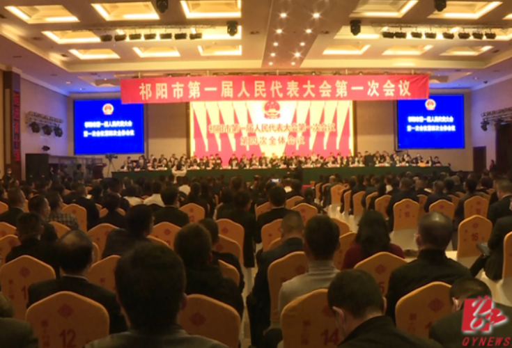 县市区两会丨祁阳市第一届人民代表大会第一次会议胜利闭幕