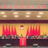 县市区两会丨道县第十八届人民代表大会第一次会议举行第四次全体会议