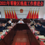 零陵：“六抓六新” 奋力开创新时代统战工作新局面